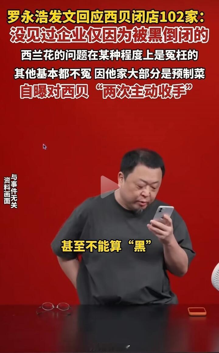 西贝回应 不理解为什么西贝会认为，罗永浩是恶意煽动公共情绪。觉得贵，觉得不好吃，