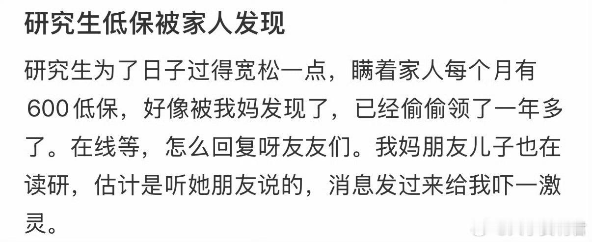 研究生低保被家人发现