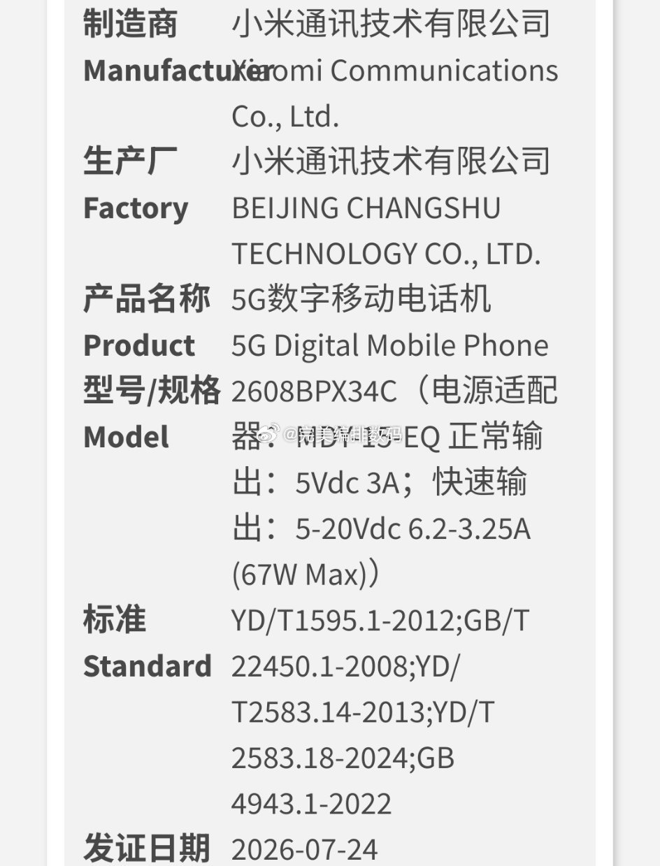 小米2608BPX34C通过认证，67w充电小米手机数码新机来了