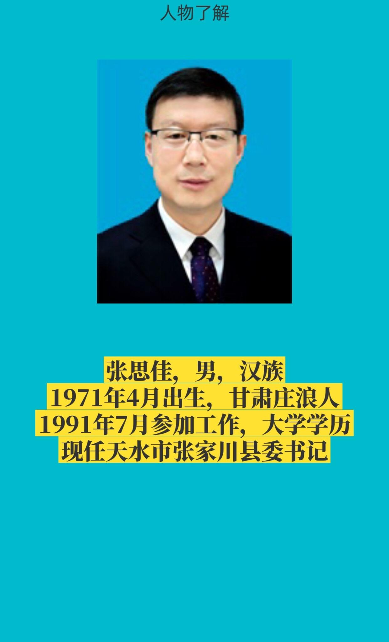 天水市张家川书记与县长简介。