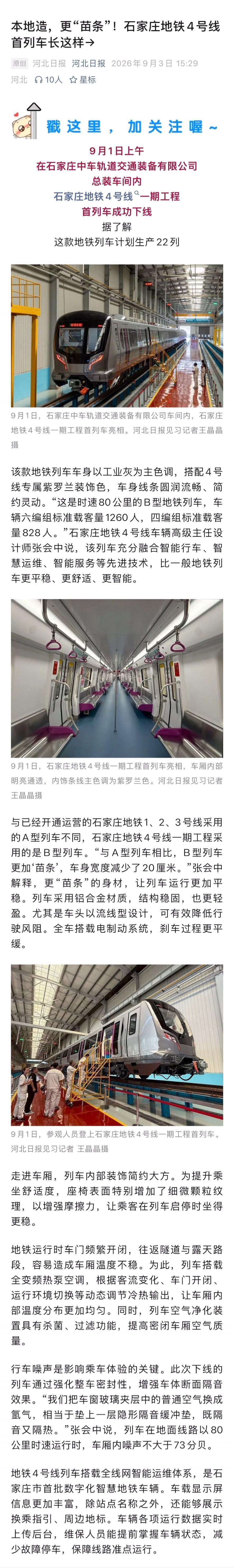 本地造，更“苗条”——石家庄地铁4号线首列车长这样！