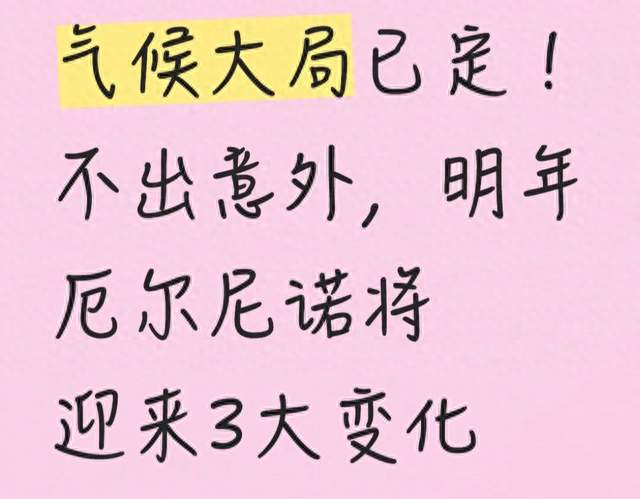 气候大局已定！不出意外，明年厄尔尼诺将迎来3大变化