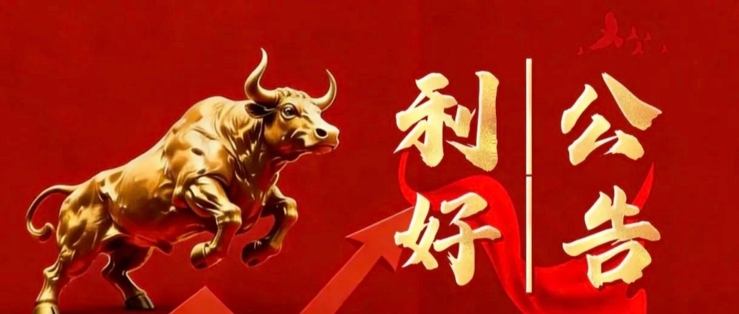 5.8晚间上市公司利好公告一览一、利好公告1. 炬华科技中标国家电网计量设备采购