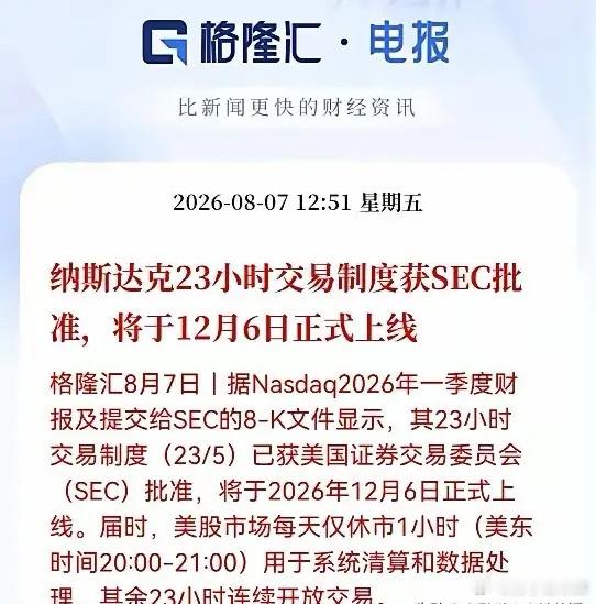 炸裂重磅消息！纳斯达克23小时交易制度拿到SEC批准，12月6日正式落地，每日仅