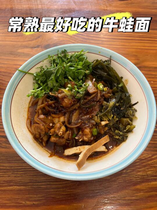 常熟最好吃的牛蛙面！不接受反驳！