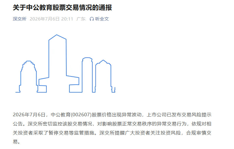 【中公教育相关投资者被暂停交易】7月6日晚间，深交所发布关于中公教育股票交易情况