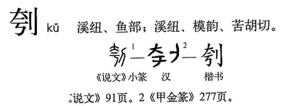 也说“刳”

刳（拼音：kū），汉语通用规范二级汉字。刳，形声字。从刀，夸声。“