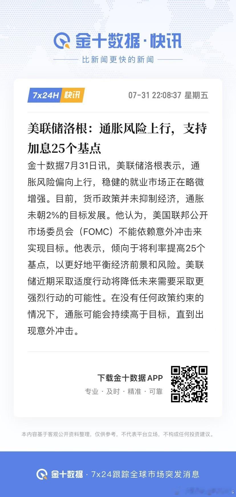 美联储洛根：通胀风险上行，支持加息25个基点。———— 有FOMC投票权，她高度