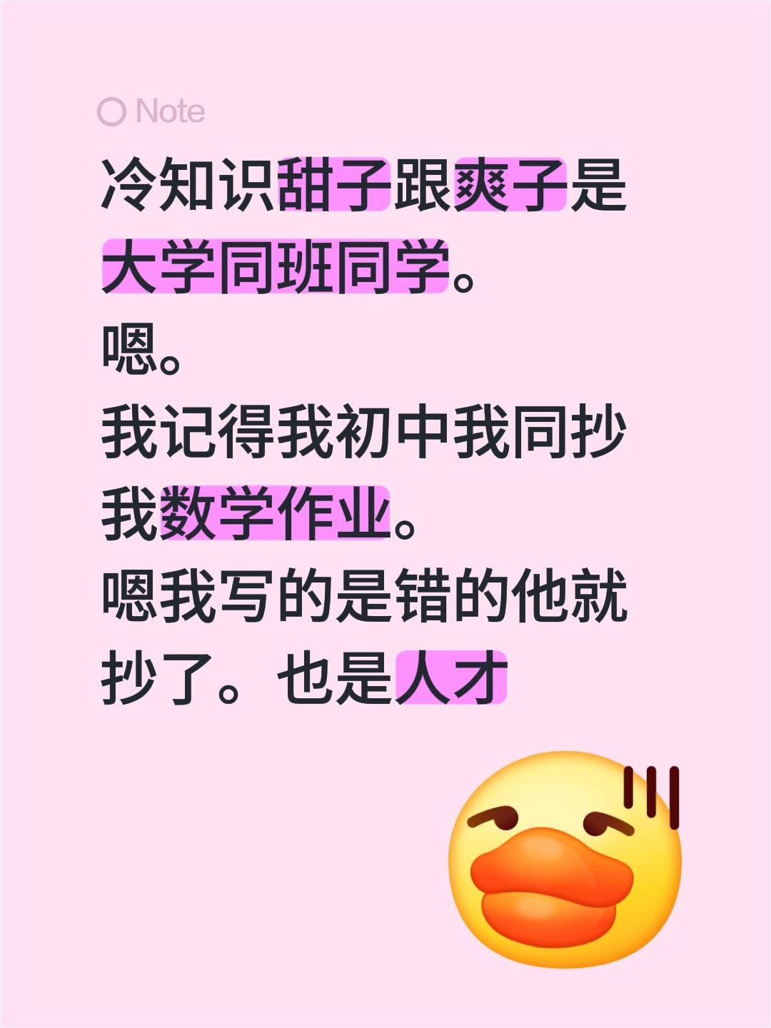 冷知识甜子跟爽子是大学同班同学。
嗯。
我记得我初中我同抄我数学作业。
嗯我写的