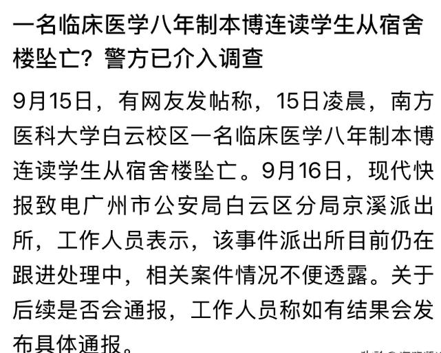 广州一名本博连读医学生从宿舍楼坠下离世，警方通报排除他杀。南方医科大学随后证实，