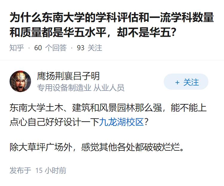 为什么东南大学的学科评估和一流学科数量和质量都是华五水平，却不是华五？