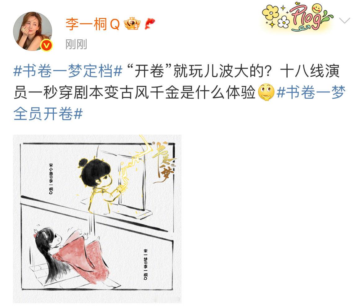 李一桐开卷就玩儿波大的书卷一梦李一桐 “开卷”就玩儿波大的？十八线演员一秒穿剧本