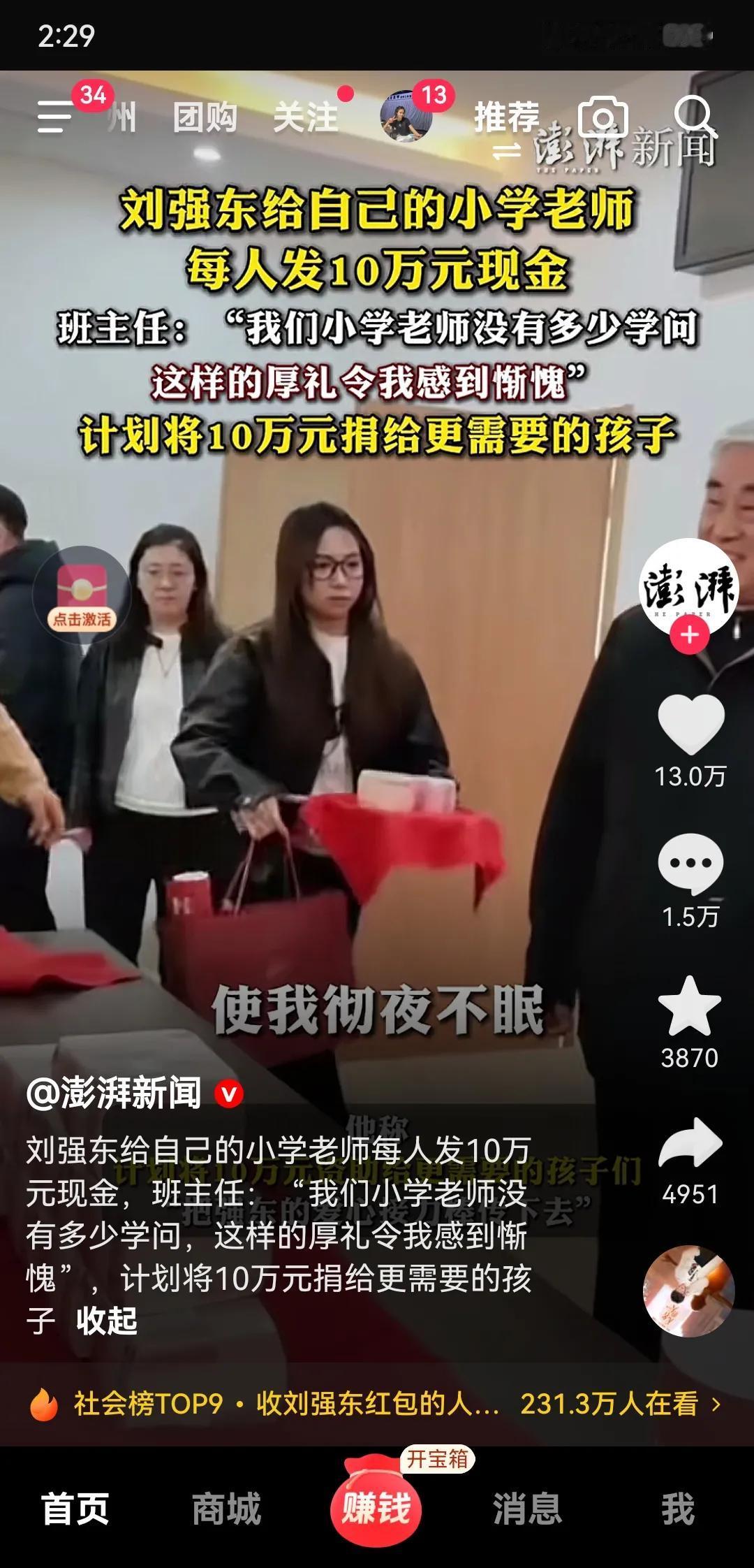 刘强东小学班主任说要把刘强东发的10万块钱捐出去，捐给有需要的大学生，这老头太有