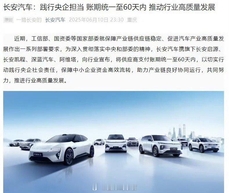 长安汽车也发表示，将供应商支付账期统一至 60 天内。长安汽车308_IO新能源