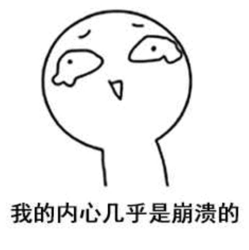 我的弱智鼻毛同担们，我给你们跪下了，你们赢了，你们胜利了，我失败了，你们每天在那