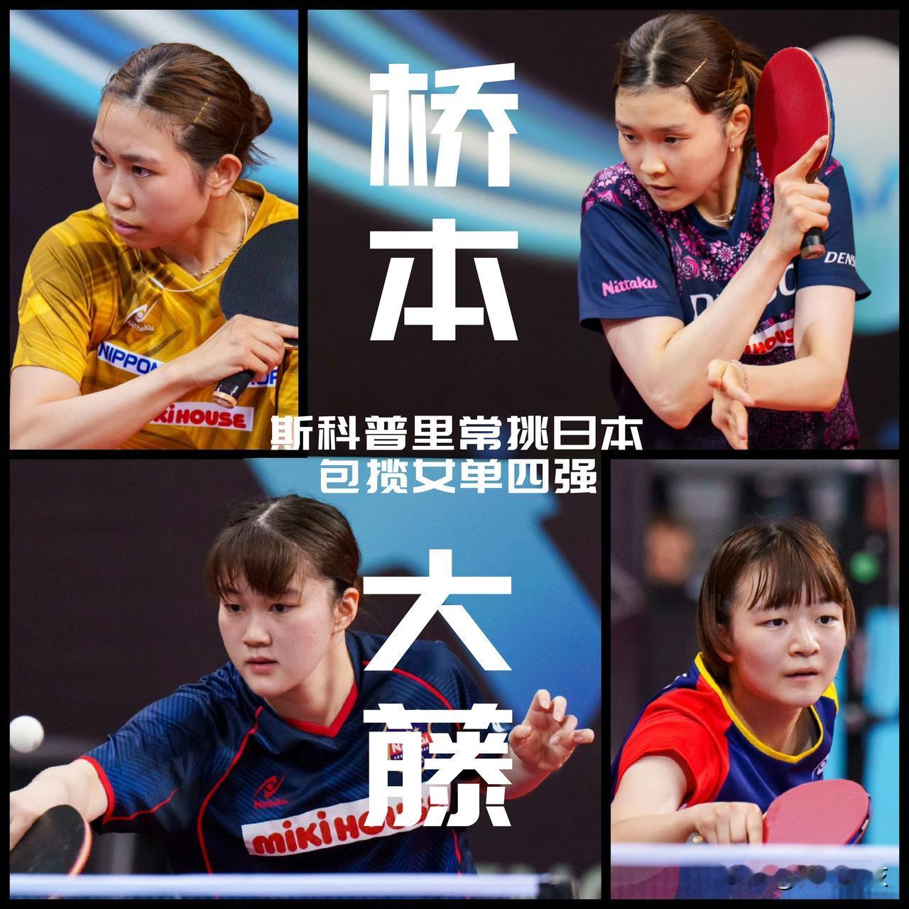 【斯科普里常挑！日本女单大包大揽，桥本帆乃香与大藤沙月会师决赛！】

斯科普里常