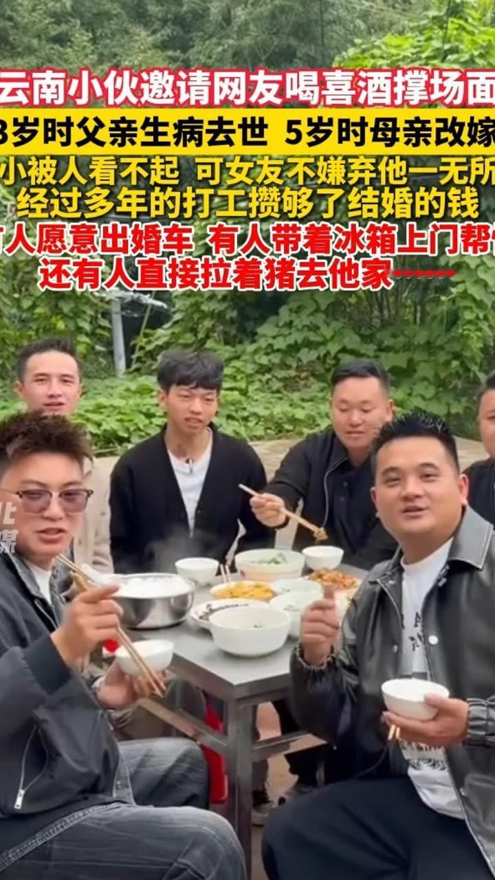 云南小伙结婚，数千网友赶来撑场面，这件事，真正值得我们思考的，不是“网友热情”本