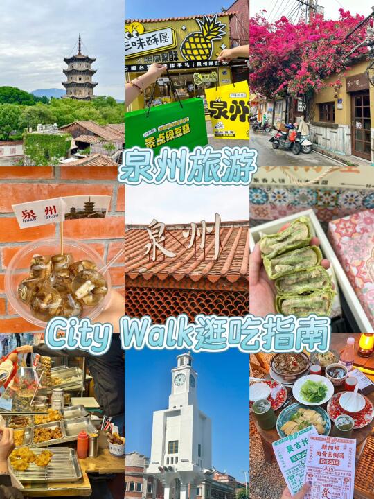 泉州旅游City Walk逛吃指南！！！！
