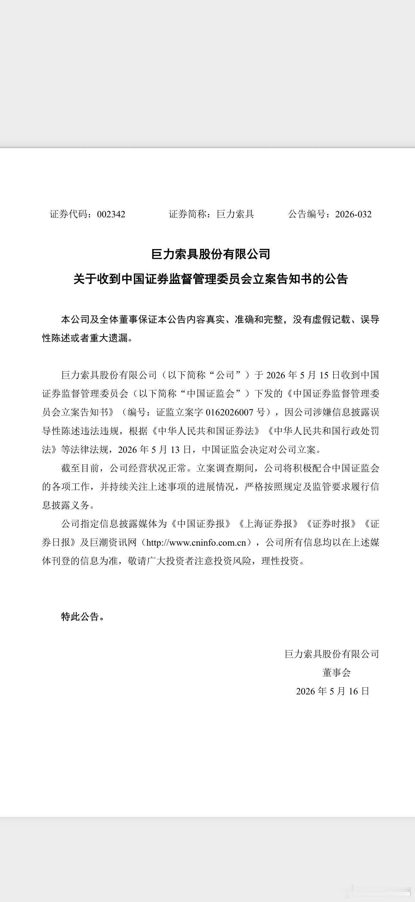 巨力索具因公司涉嫌信息披露误导性陈述违法违规，2026 年 5 月 13 日，中