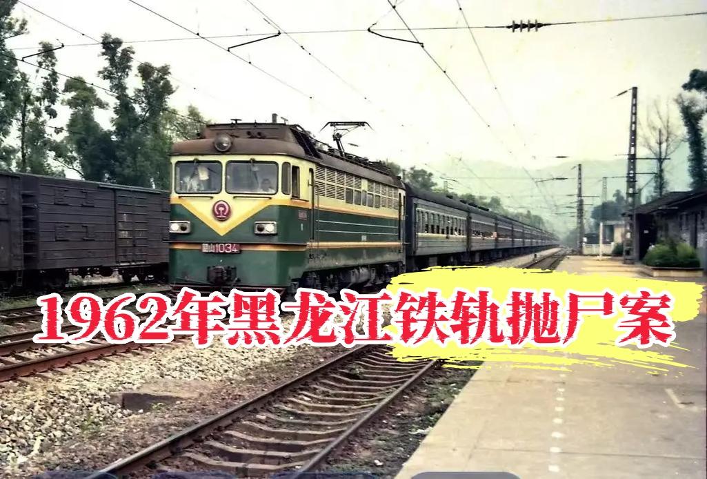 1962年，黑龙江铁轨上发现被列车碾压的“女尸”，死者年仅19岁，生前被人性侵！