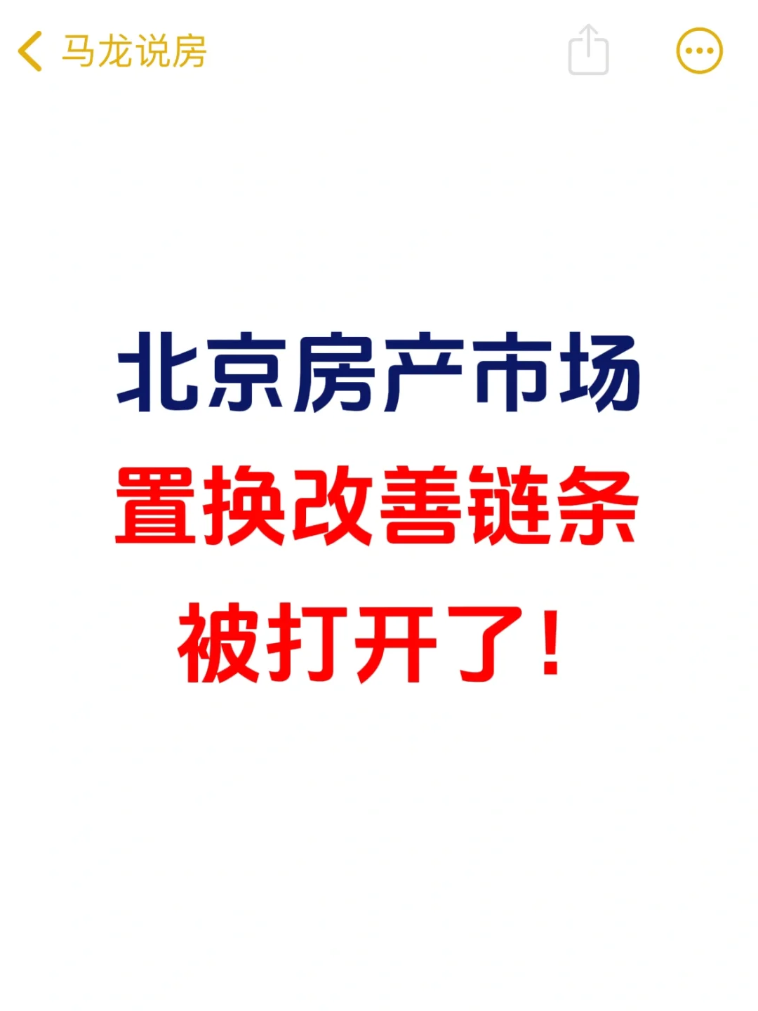 北京楼市，置换改善的链条被打开了！