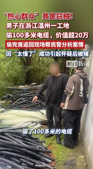 “热心群众”竟是窃贼！现实版“自作聪明”。温州男子偷20万电缆，转头帮民警查案把