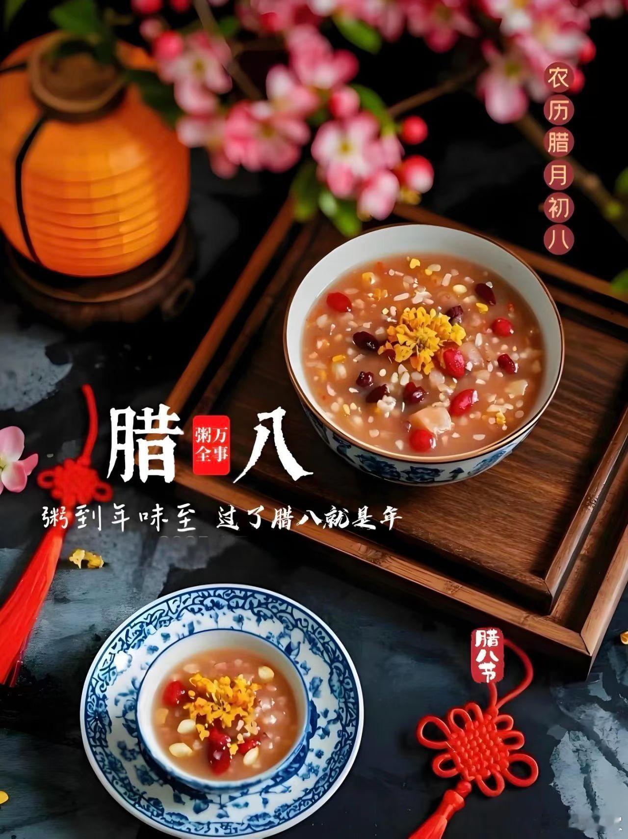 今日腊八，愿大家平安喜乐，万事“粥”全！ 