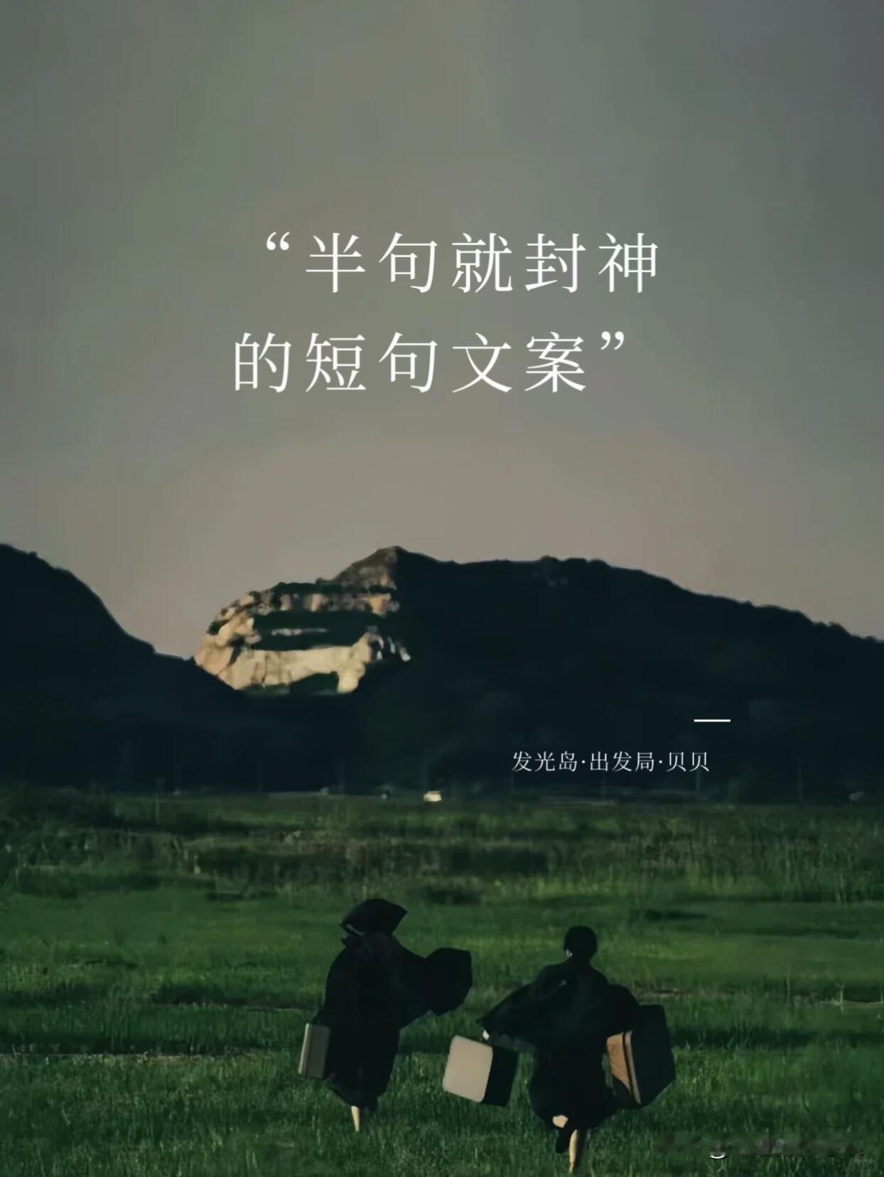 1、"人生没有太晚的开始"
2、"祝你找到自己的频率
3、"照片唯一锁住时间的公