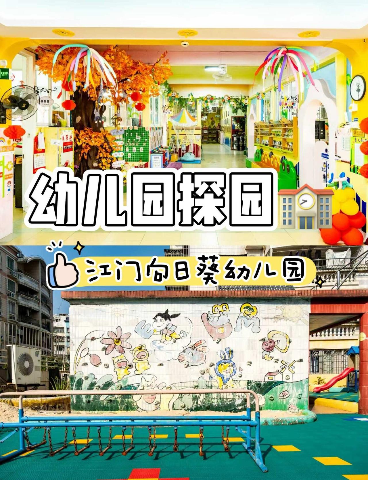 江门探园｜向日葵幼儿园初体验🌻
最近收到超多宝妈私信
想了解咱们园区环境、托班