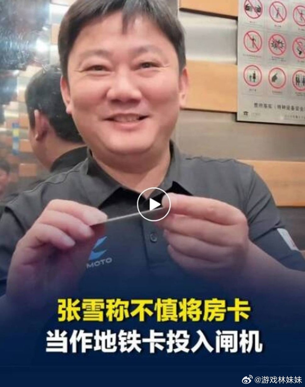 张雪坐地铁误用房卡顺利通过闸机旅客出行闹乌龙，张雪搭乘地铁出站时错将酒店房卡投入
