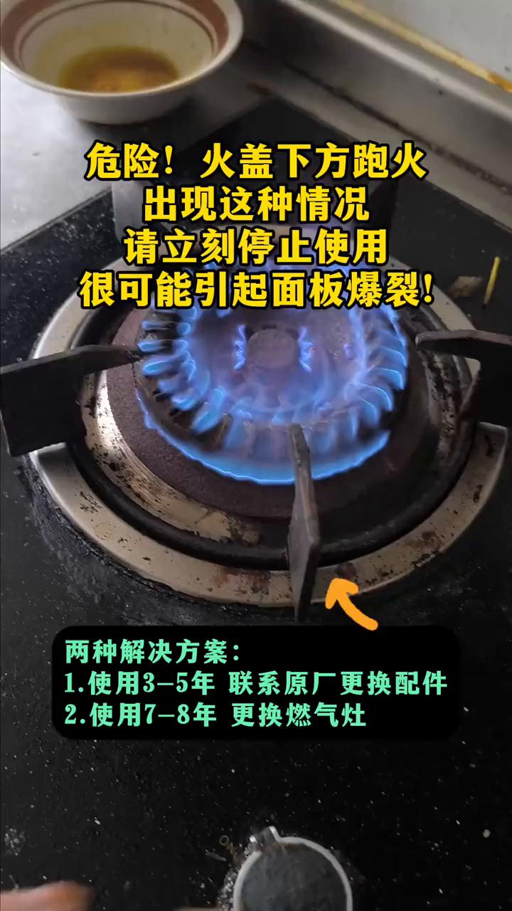 危险！火盖下方跑火，出现这种情况请立刻停止使用，很可能引起面板爆裂！
两种解决方