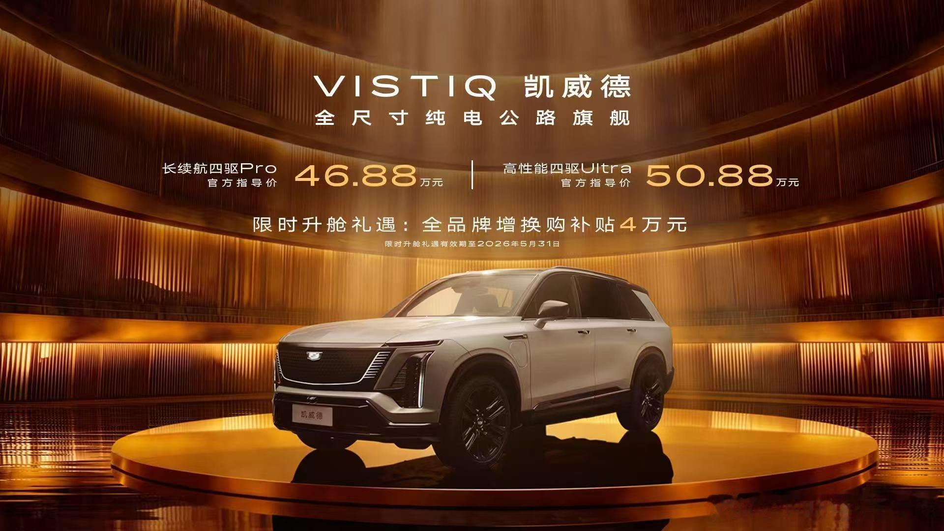 凯迪拉克凯威德正式上市 46.88万元起（2026年4月22日）今日，凯迪拉克以