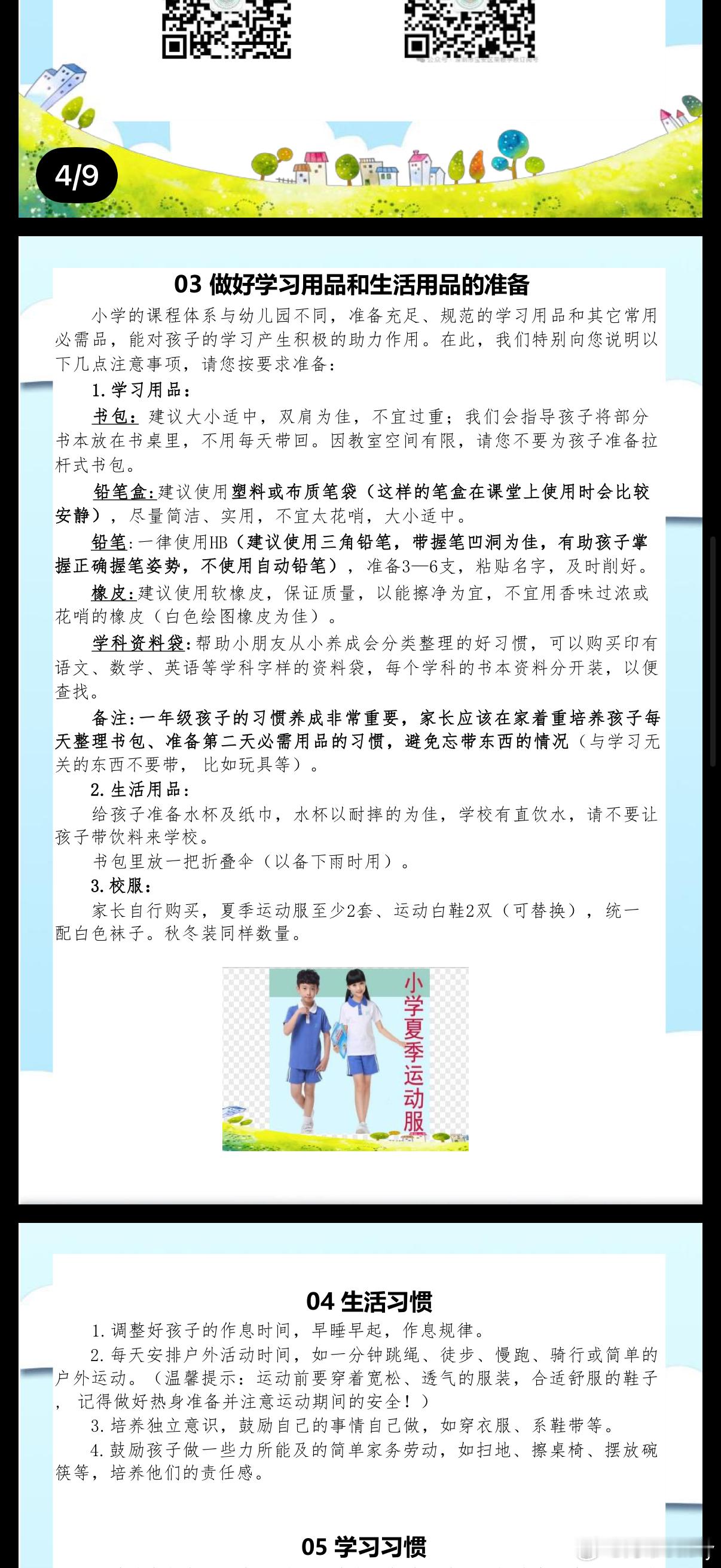 昨天小学的录取结果出来啦，录上了家楼下的小学，学校发了入学手册，可以按着要求买入