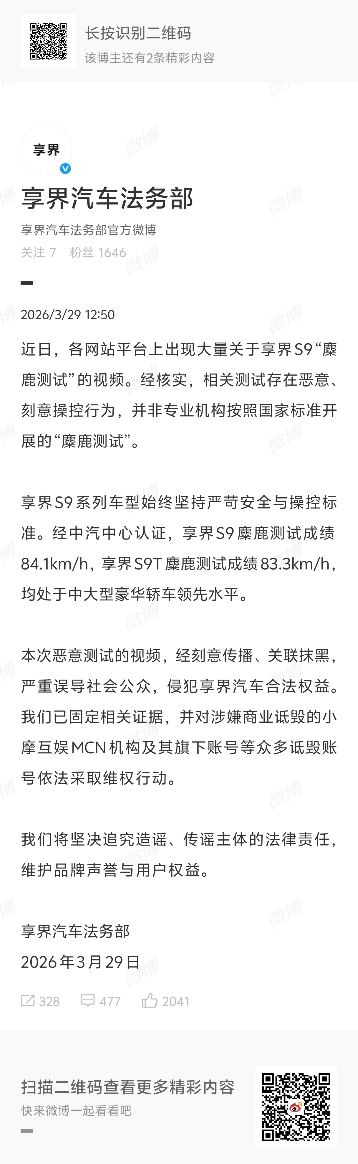 享界汽车法务部终于出手了，网传“麋鹿测试”非专业机构国标测试，存在恶意操控行为！