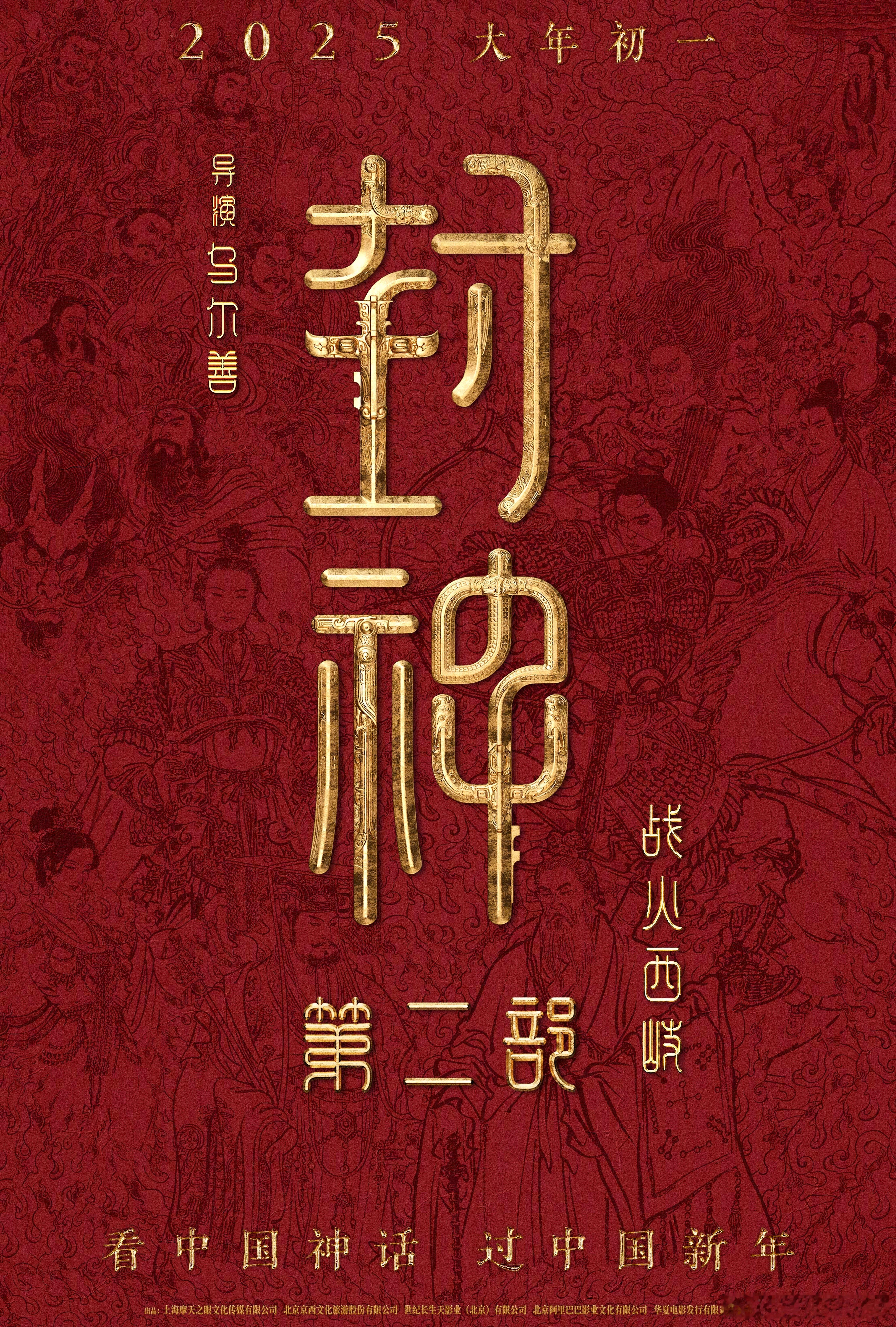 【#封神第二部定档#】#封神第二部你最期待谁#10月29日，由乌尔善执导的《封神