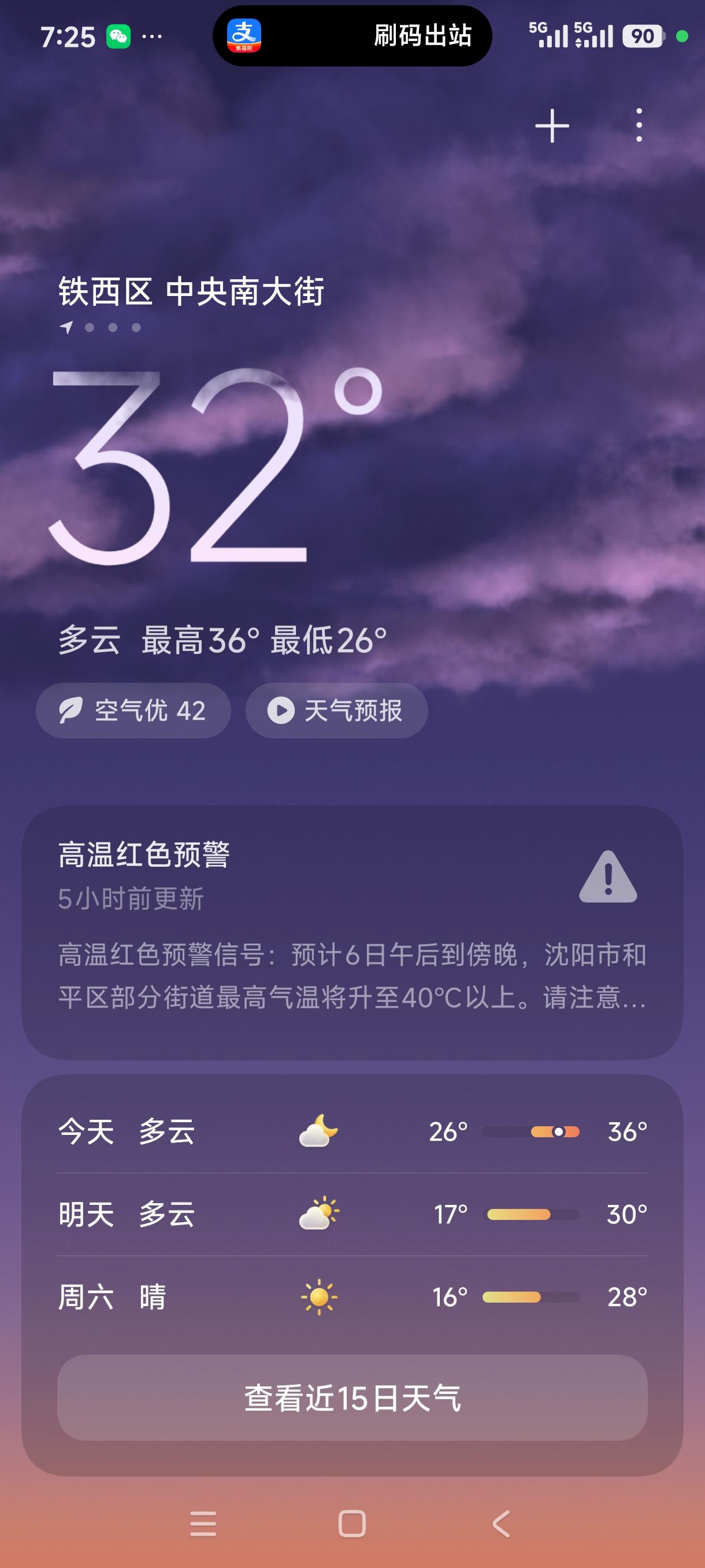 沈阳高温红色预警拉满！晚上七点室外仍32℃，接受全国高温比拼
 
谁能想到东北沈