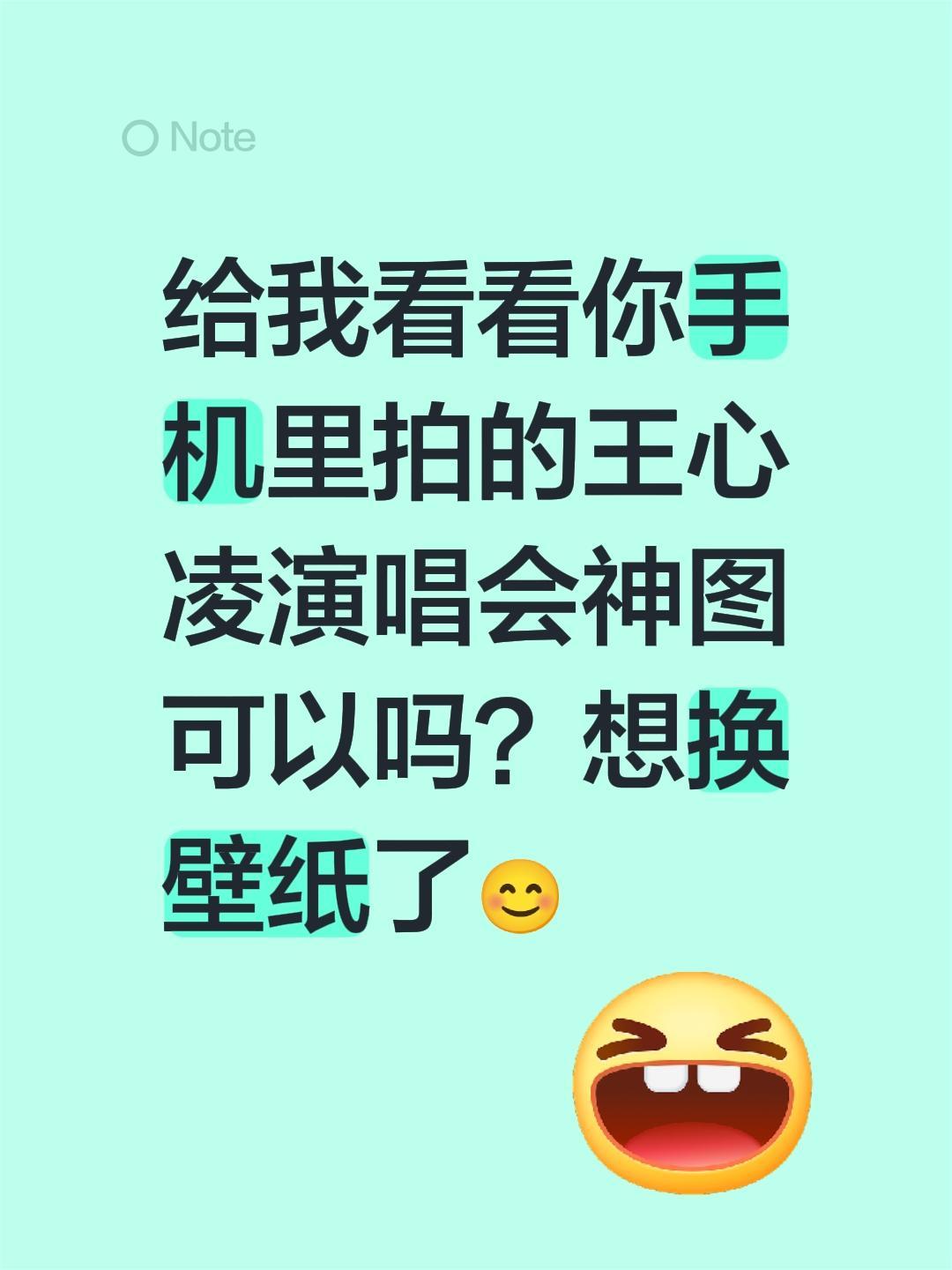 给我看看你手机里拍的王心凌演唱会神图可以吗？想换壁纸了😊