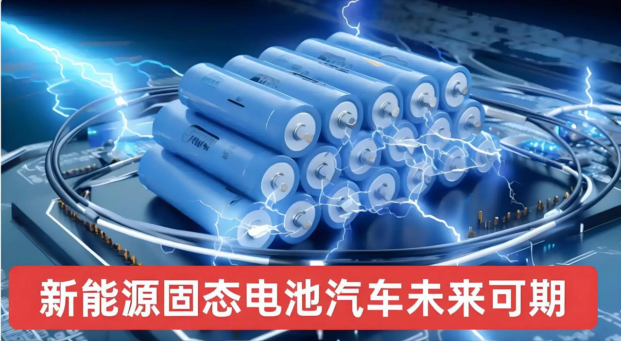 你对固态电池技术的发展有何看法?

	固态电池是一种能让手机一周不充电、电动车续