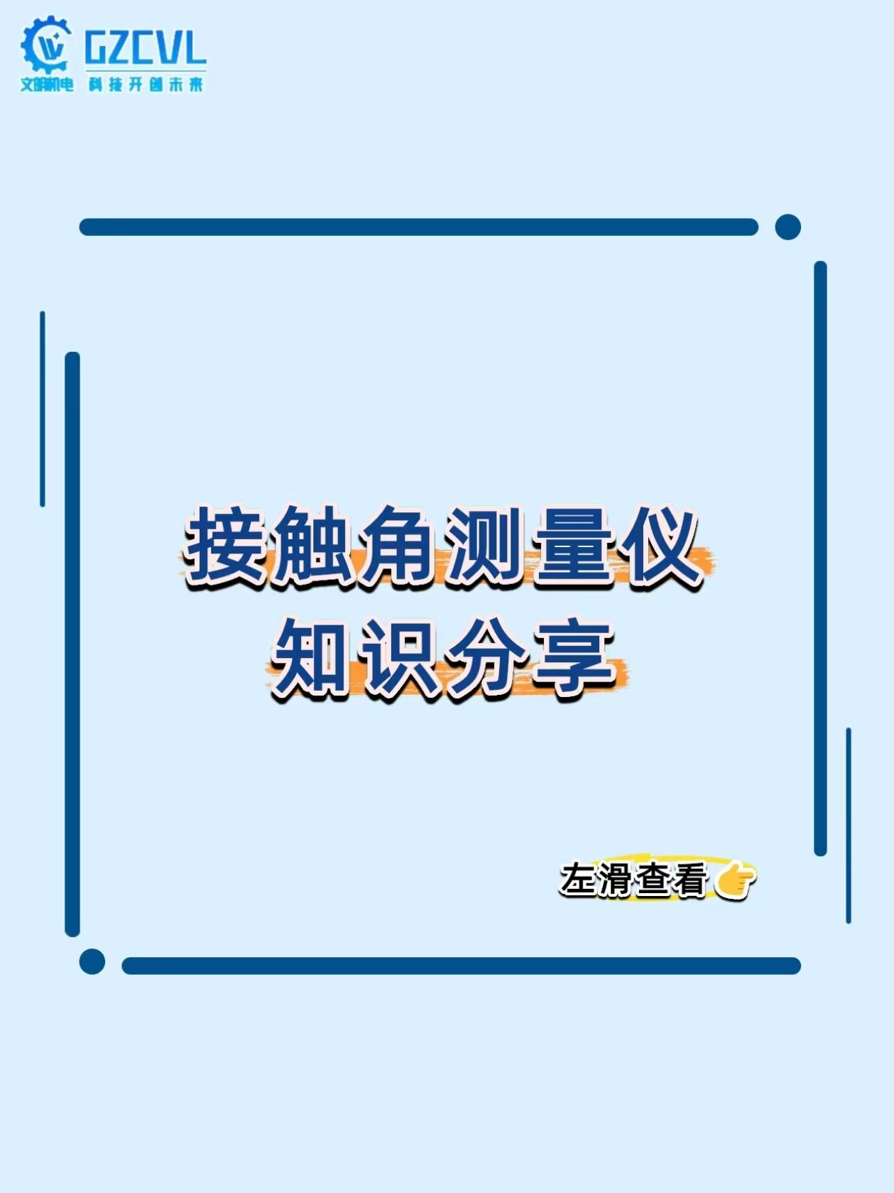 《材料亲水疏水全靠猜？这仪器直接给你精准数值！》
研发防水涂层、医用敷料，总靠肉