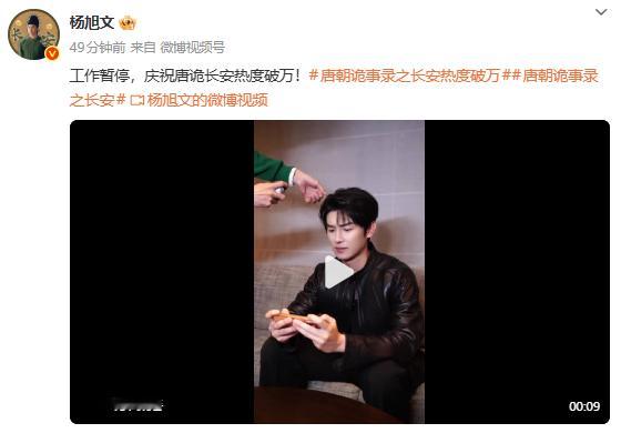 11日晚，，主创们纷纷发文庆祝： ：“工作暂停，庆祝唐诡长安热度破万！” ；“捉