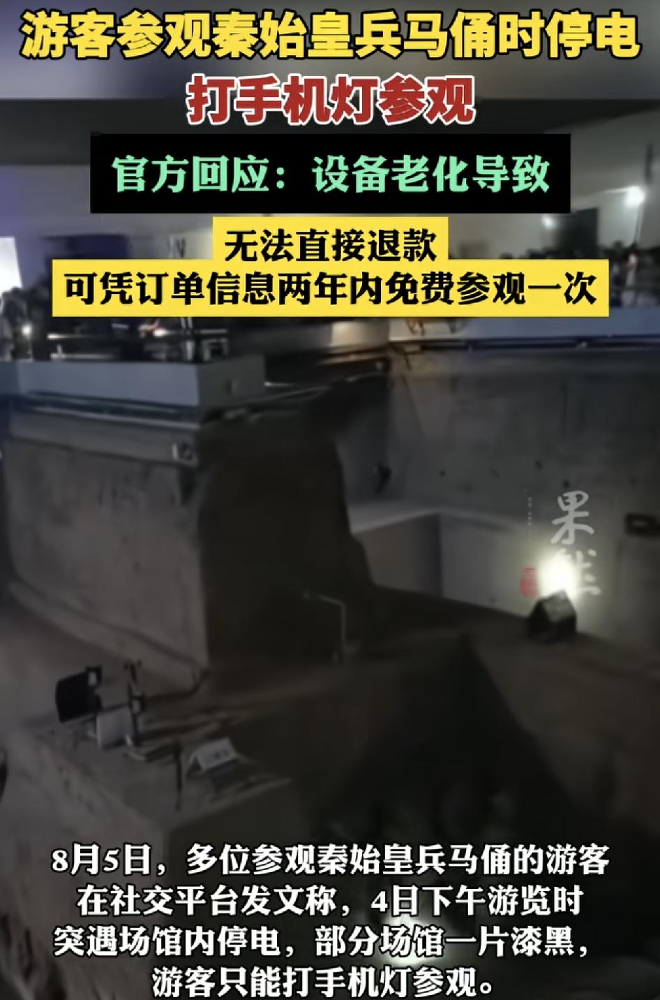 游客在参观秦始皇兵马俑时突遇停电。场馆内一片漆黑，很多游客不得不开手机电筒参观。
