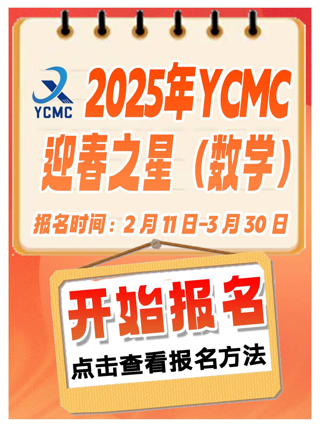 2025年YCMC迎春之星春季赛活动已开始
活动目的：
为全国中小学生提供一个思