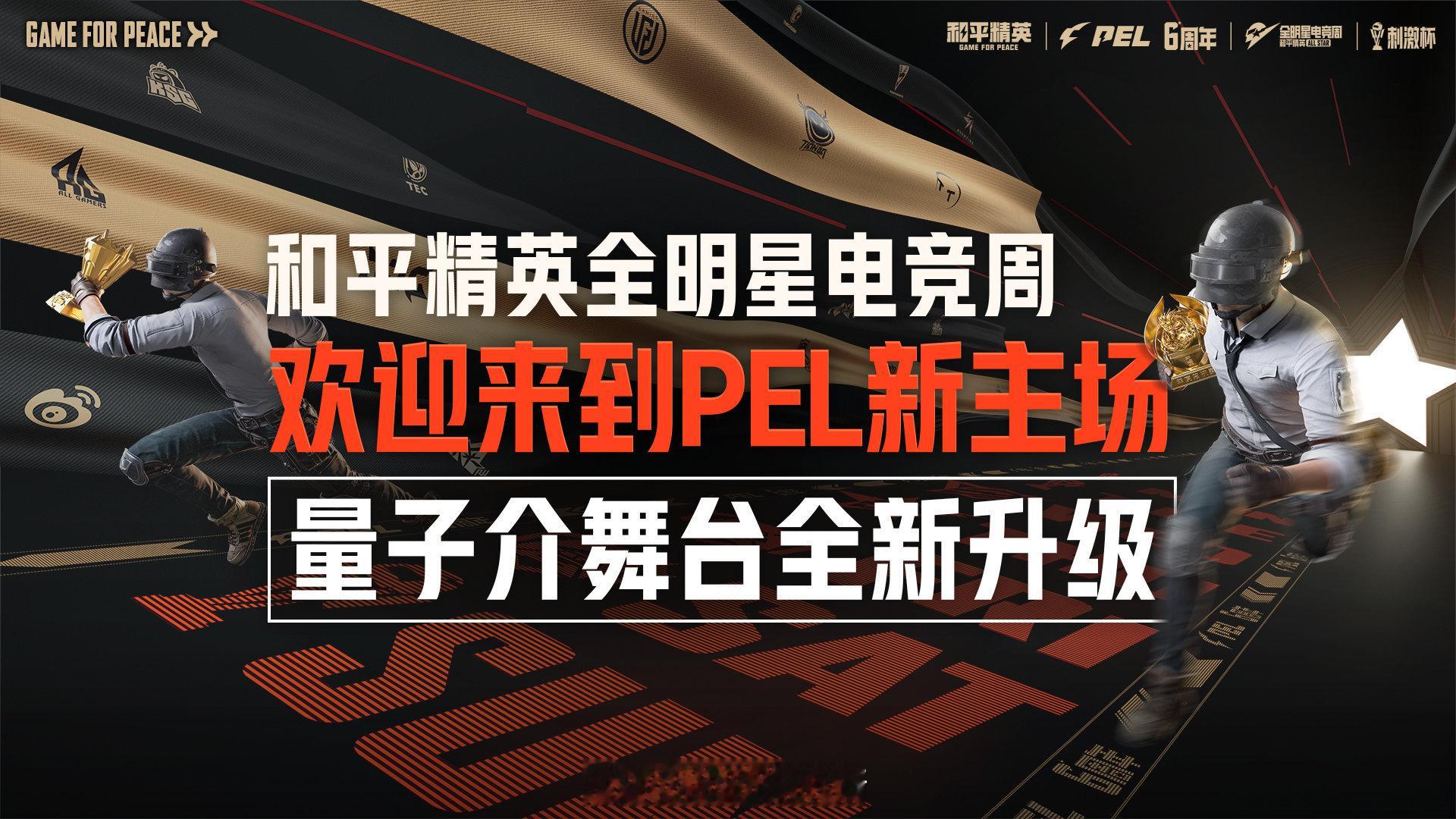 把看全明星当个事儿办PEL全明星荣誉提名12月20日，2025和平精英刺激杯火热