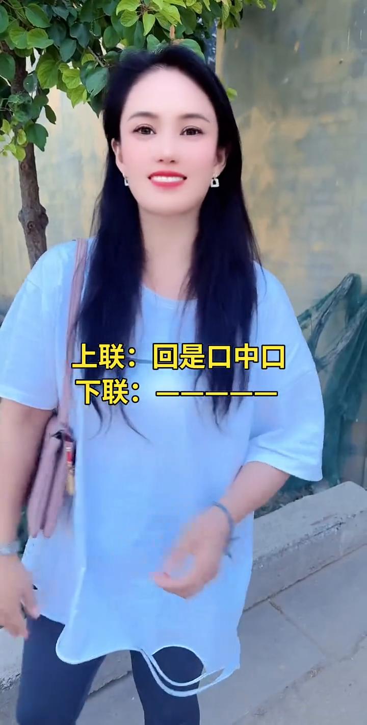 来对个对联，上联是回是口中口，下联怎么对？回是口中口，对。
