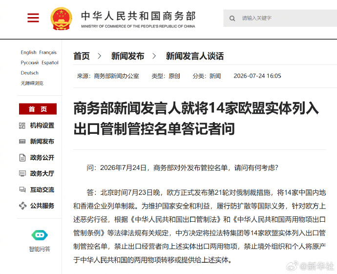 #商务部就将14家欧盟实体列入出口管控名单答问#【商务部新闻发言人就将14家欧盟