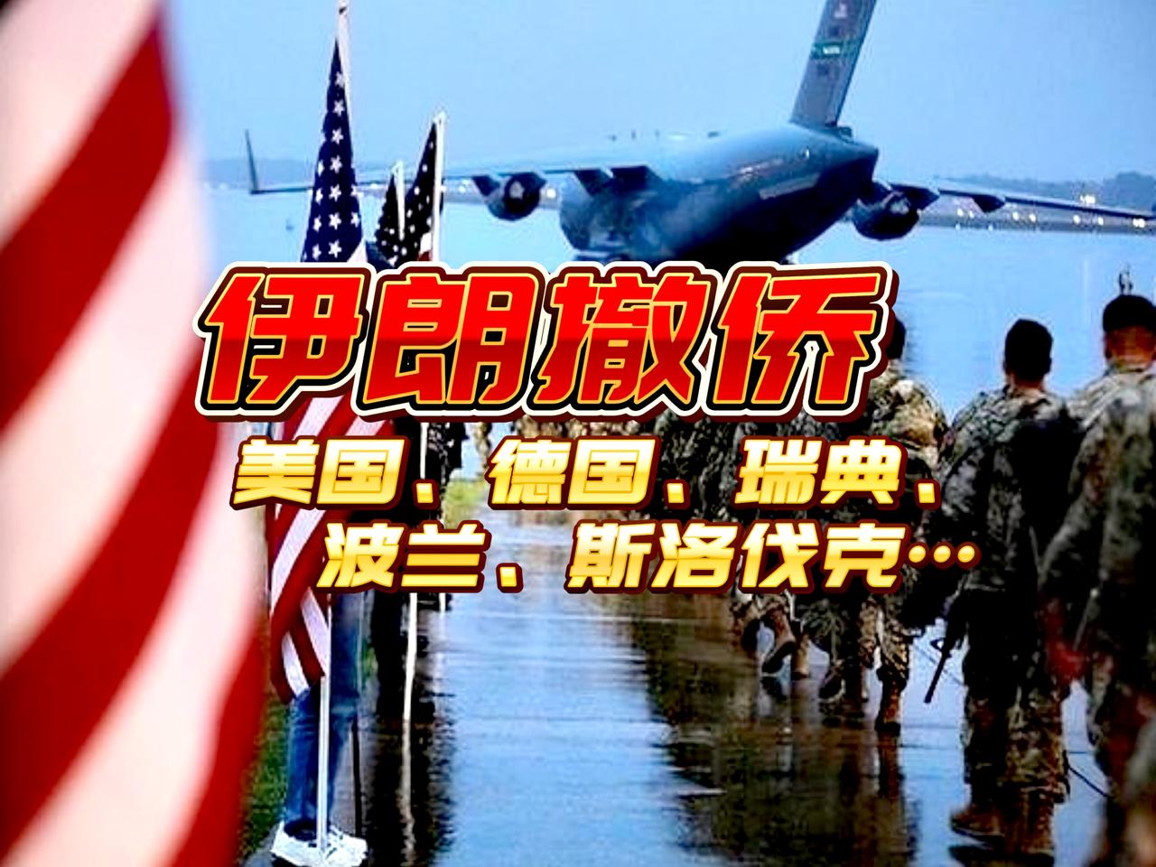 美伊战争一触即发，已有多国发布安全警告并着手从伊朗撤侨。根据最新消息，截至202