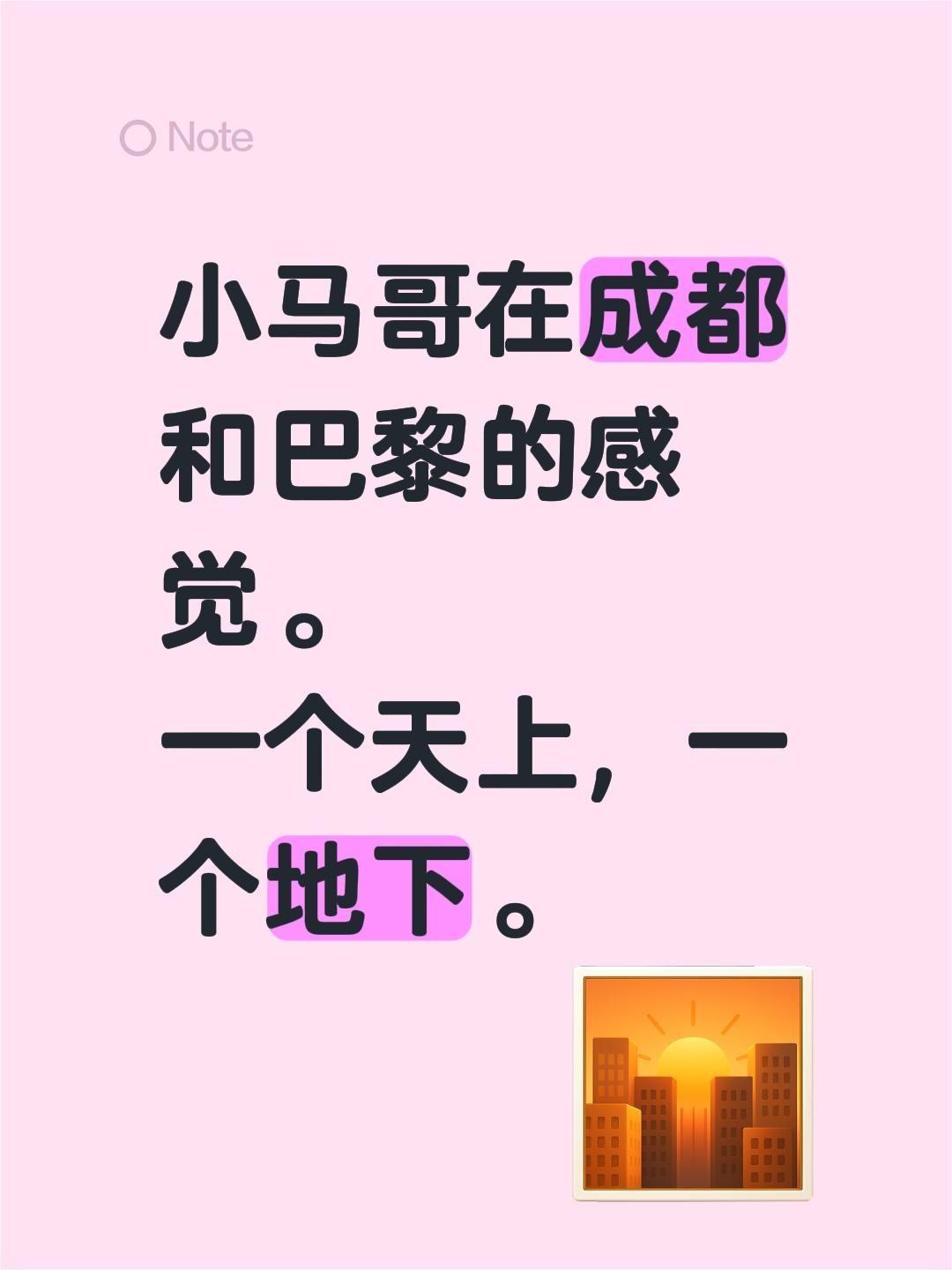 小马哥在成都和巴黎的感觉。一个天上，一个地下。