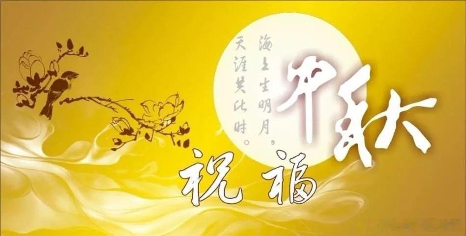 【中秋佳节的祝福】今天是我国的传统节日——中秋节。中秋节是阖家团圆的日子，在此也