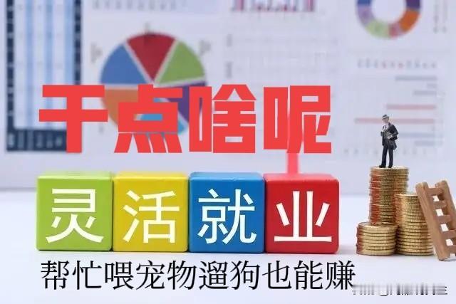 《聚焦灵活就业 寻找生存出路》我又来了，最近咱们这个栏目挺受欢迎啊，收藏都一百多