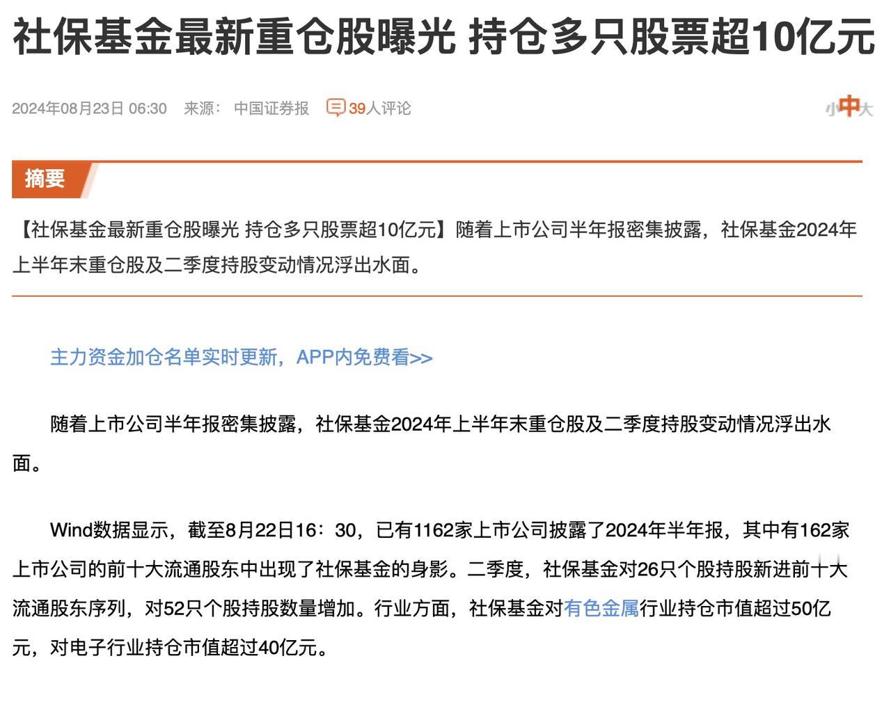 社保基金半年报中的重仓股，也就是看看可以，千万别当真。
 
这样说主要是因为时间